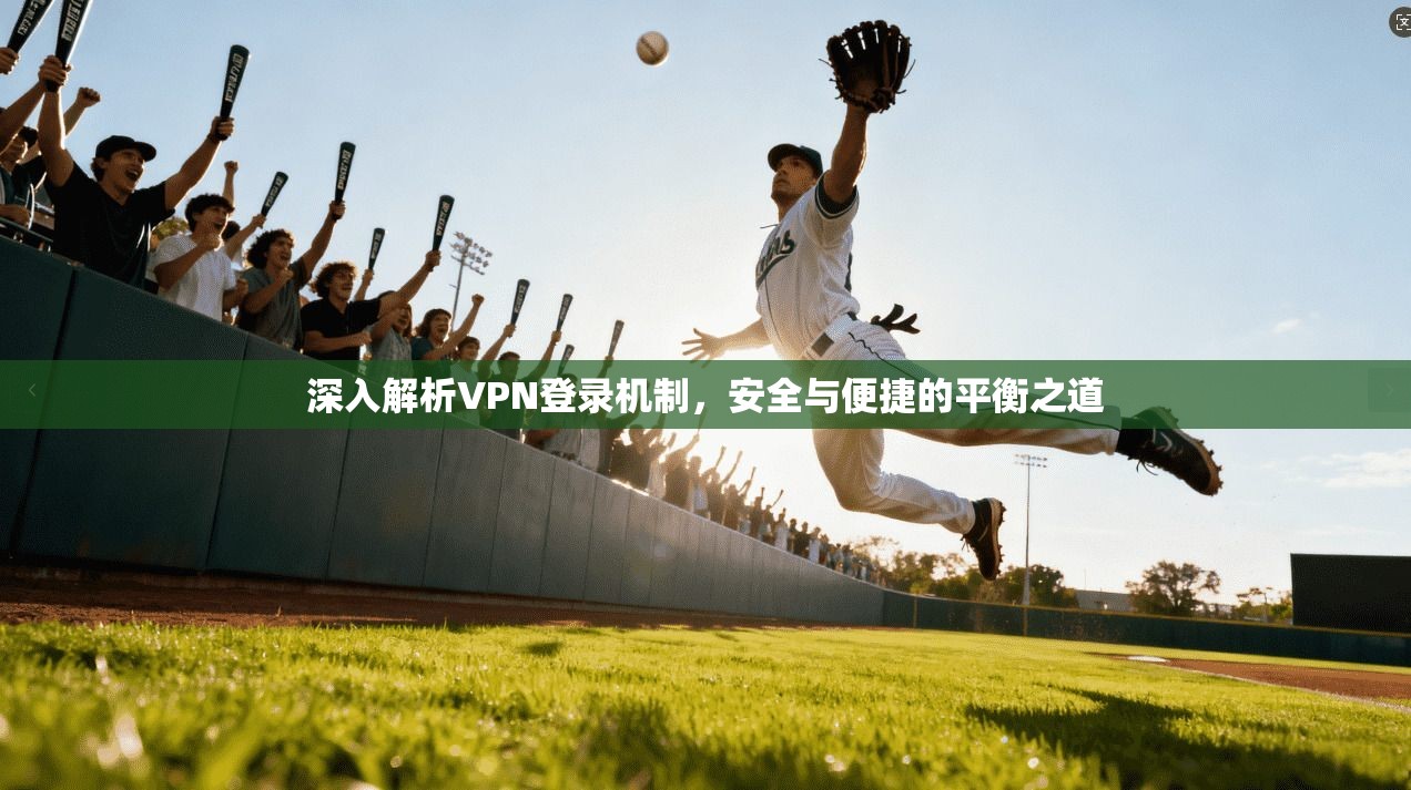 深入解析VPN登录机制,安全与便捷的平衡之道