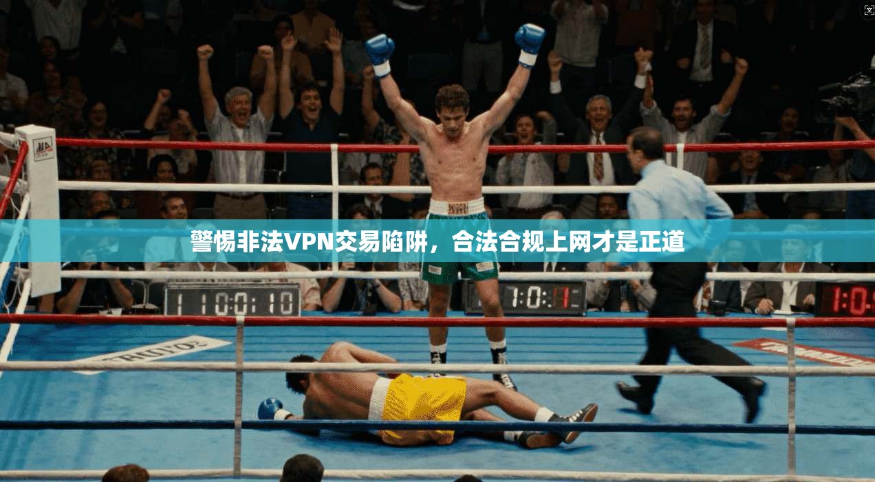 警惕非法VPN交易陷阱，合法合规上网才是正道