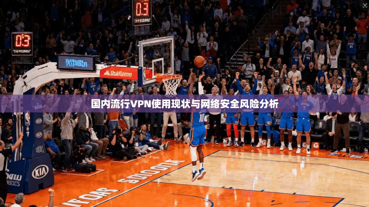 国内流行VPN使用现状与网络安全风险分析