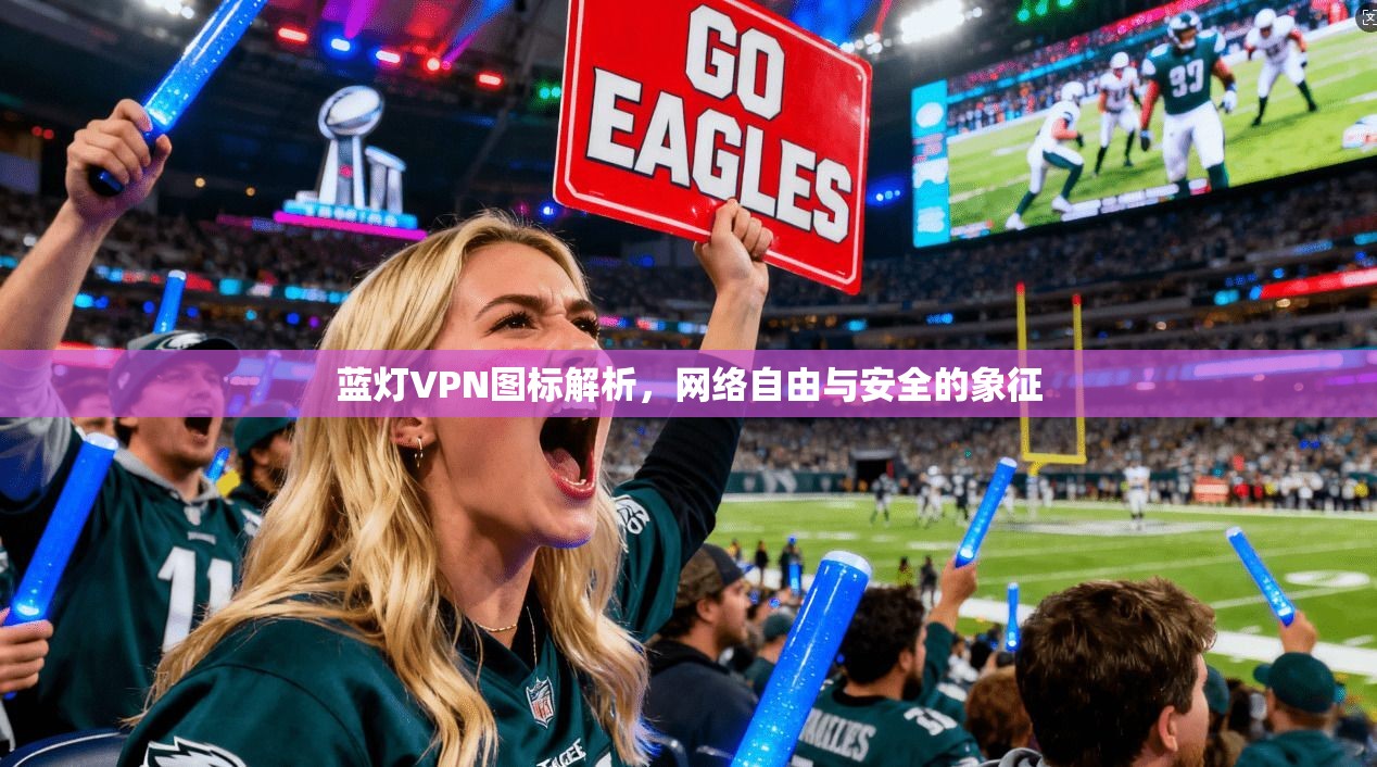 蓝灯VPN图标解析，网络自由与安全的象征