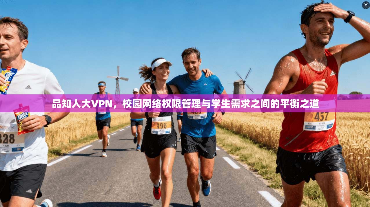 品知人大VPN，校园网络权限管理与学生需求之间的平衡之道