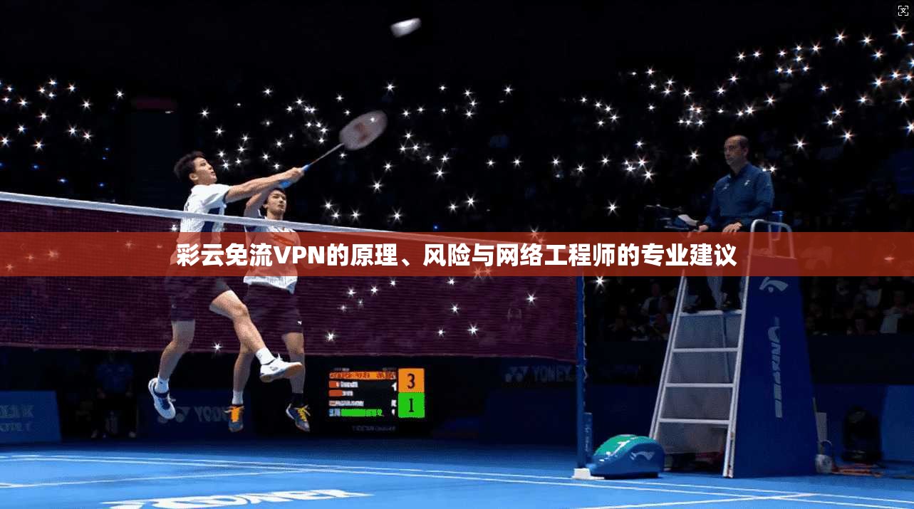 彩云免流VPN的原理、风险与网络工程师的专业建议
