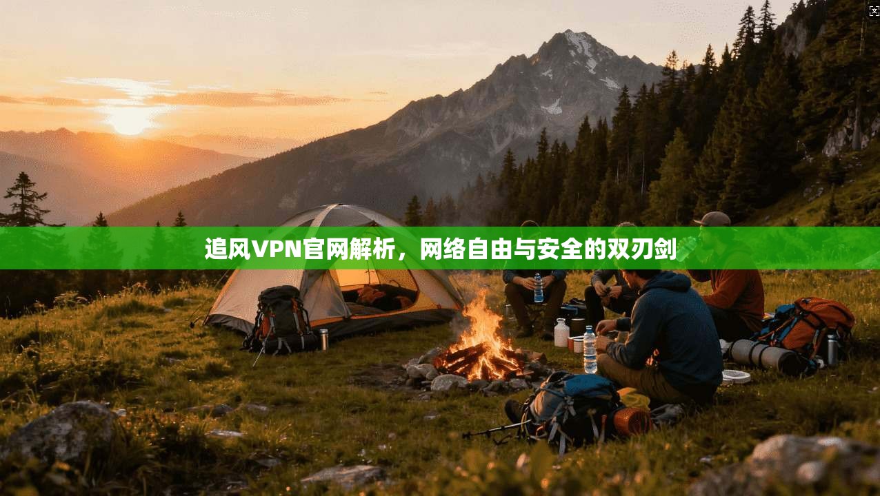 追风VPN官网解析，网络自由与安全的双刃剑