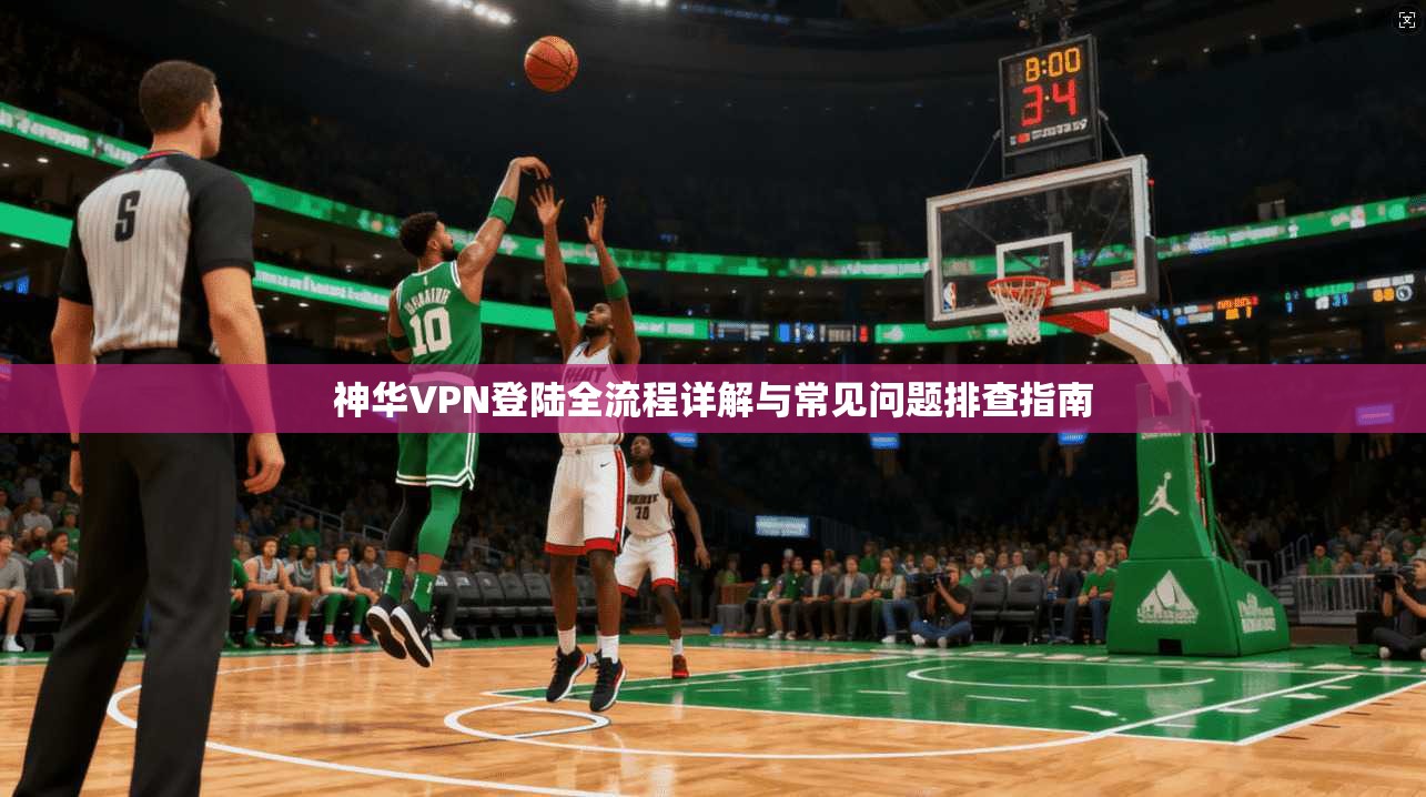 神华VPN登陆全流程详解与常见问题排查指南