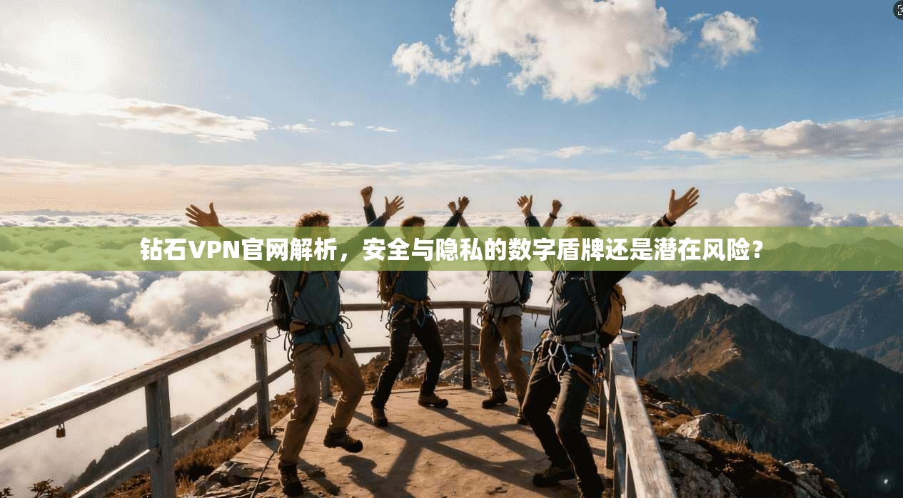 钻石VPN官网解析，安全与隐私的数字盾牌还是潜在风险？