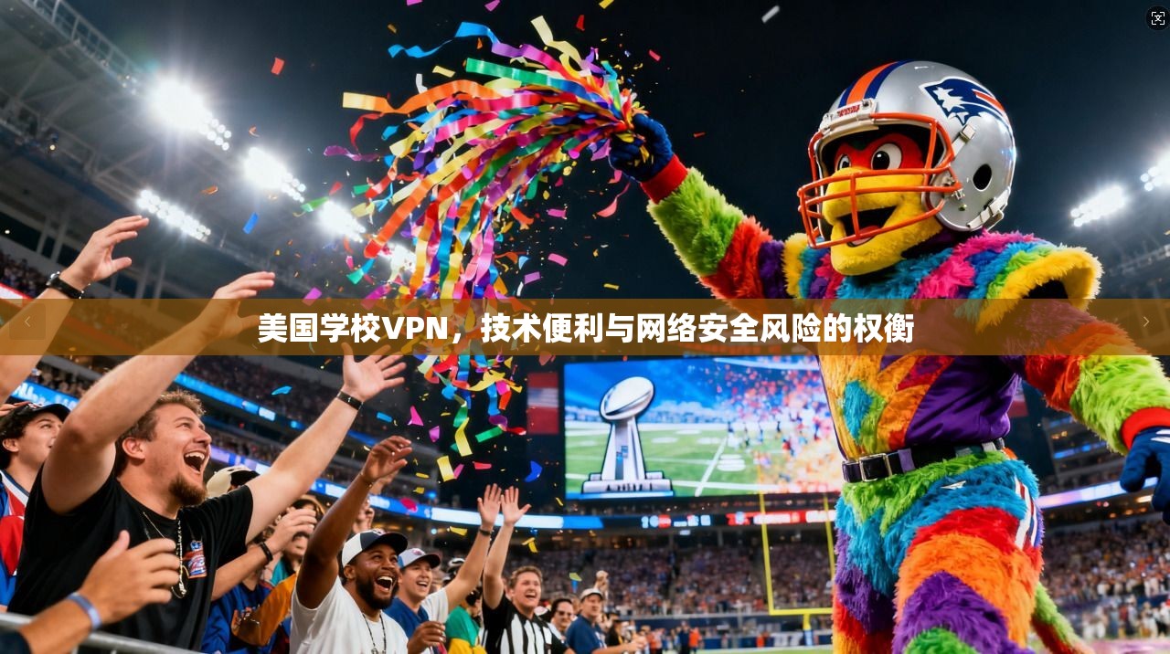 美国学校VPN，技术便利与网络安全风险的权衡