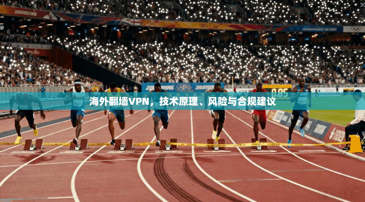 海外翻墙VPN，技术原理、风险与合规建议
