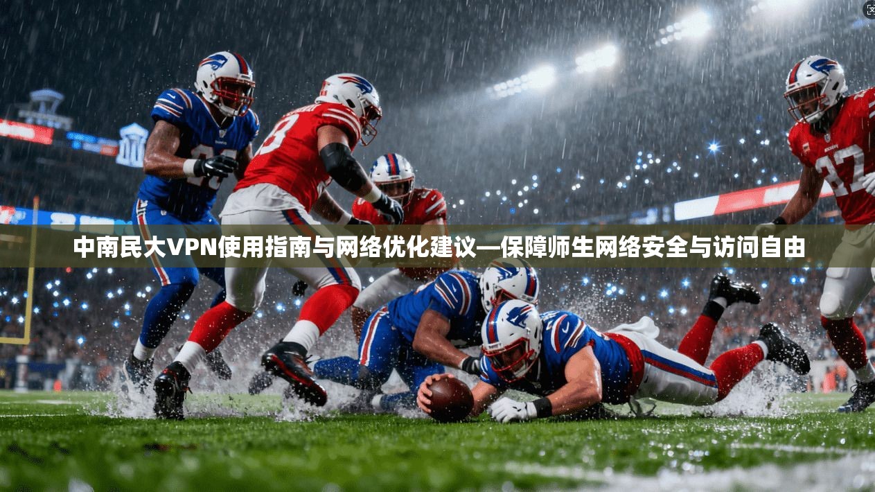 中南民大VPN使用指南与网络优化建议—保障师生网络安全与访问自由