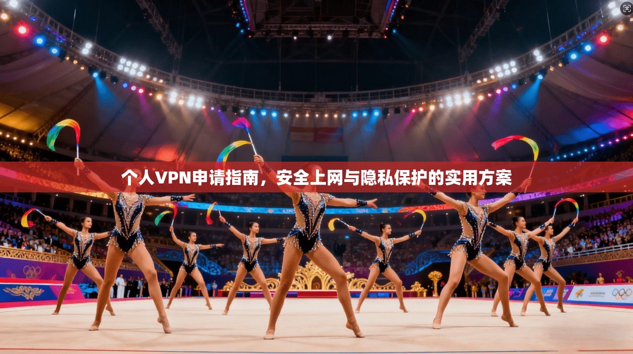 个人VPN申请指南，安全上网与隐私保护的实用方案