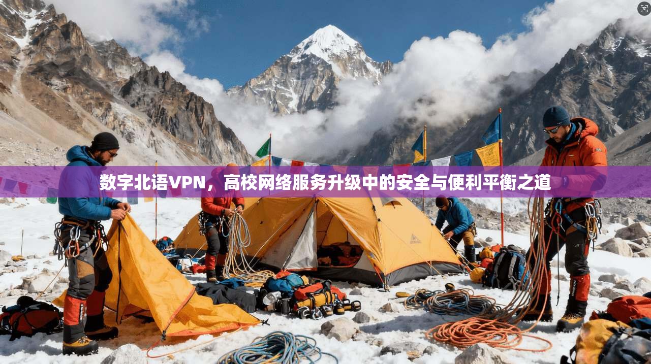 数字北语VPN，高校网络服务升级中的安全与便利平衡之道