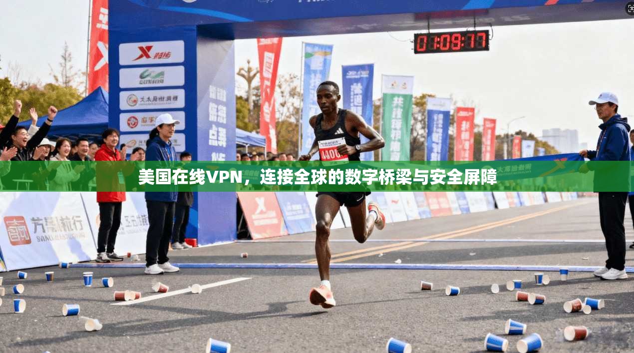 美国在线VPN，连接全球的数字桥梁与安全屏障