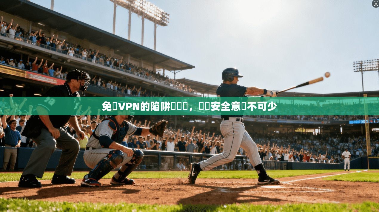 免費VPN的陷阱與風險，網絡安全意識不可少