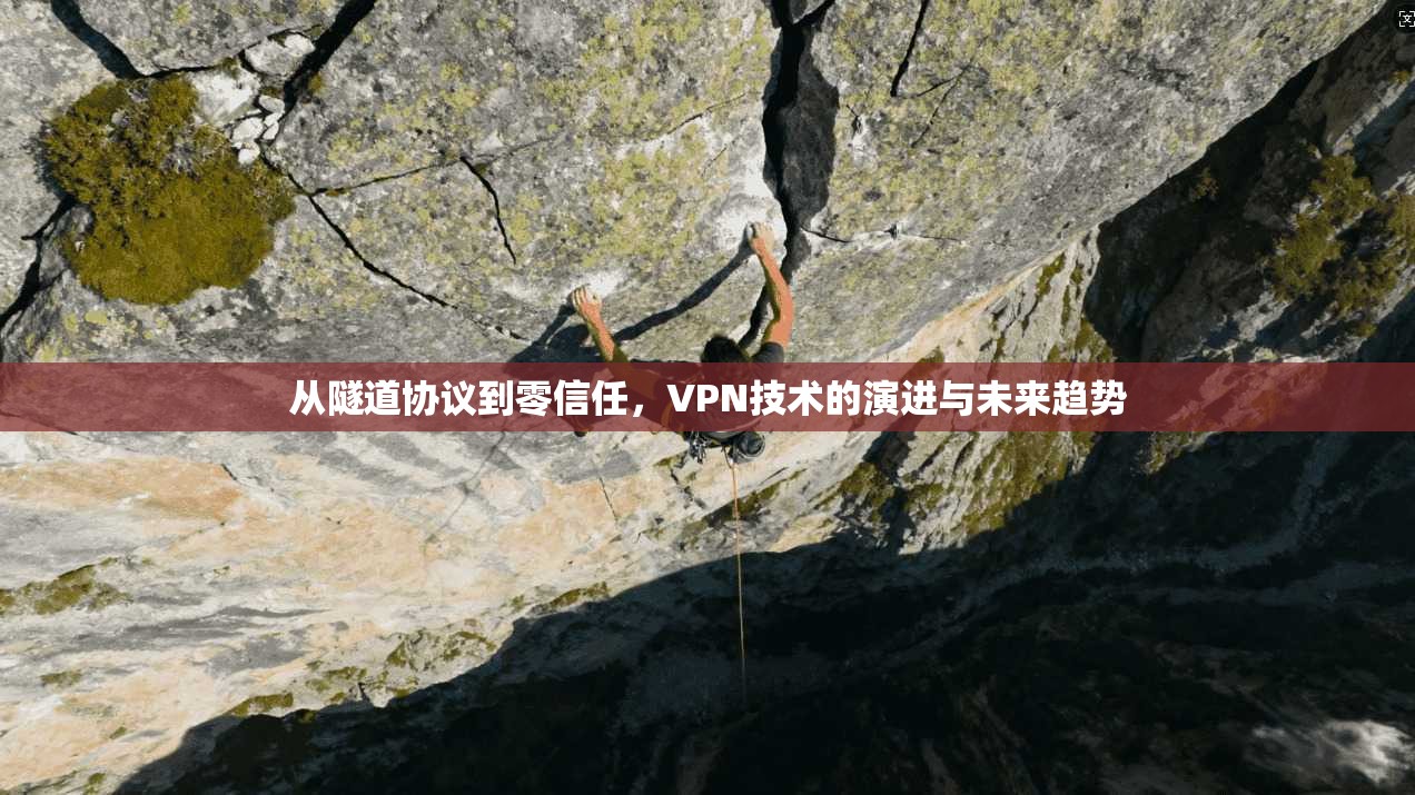从隧道协议到零信任，VPN技术的演进与未来趋势