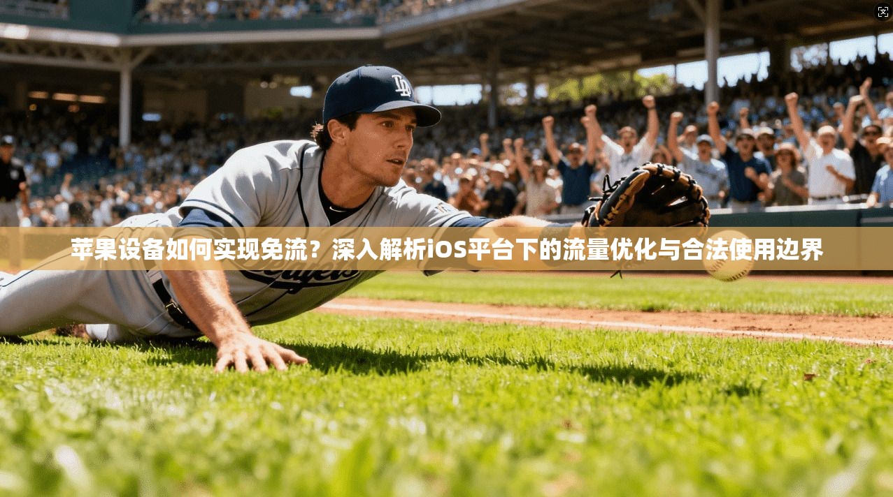 苹果设备如何实现免流？深入解析iOS平台下的流量优化与合法使用边界