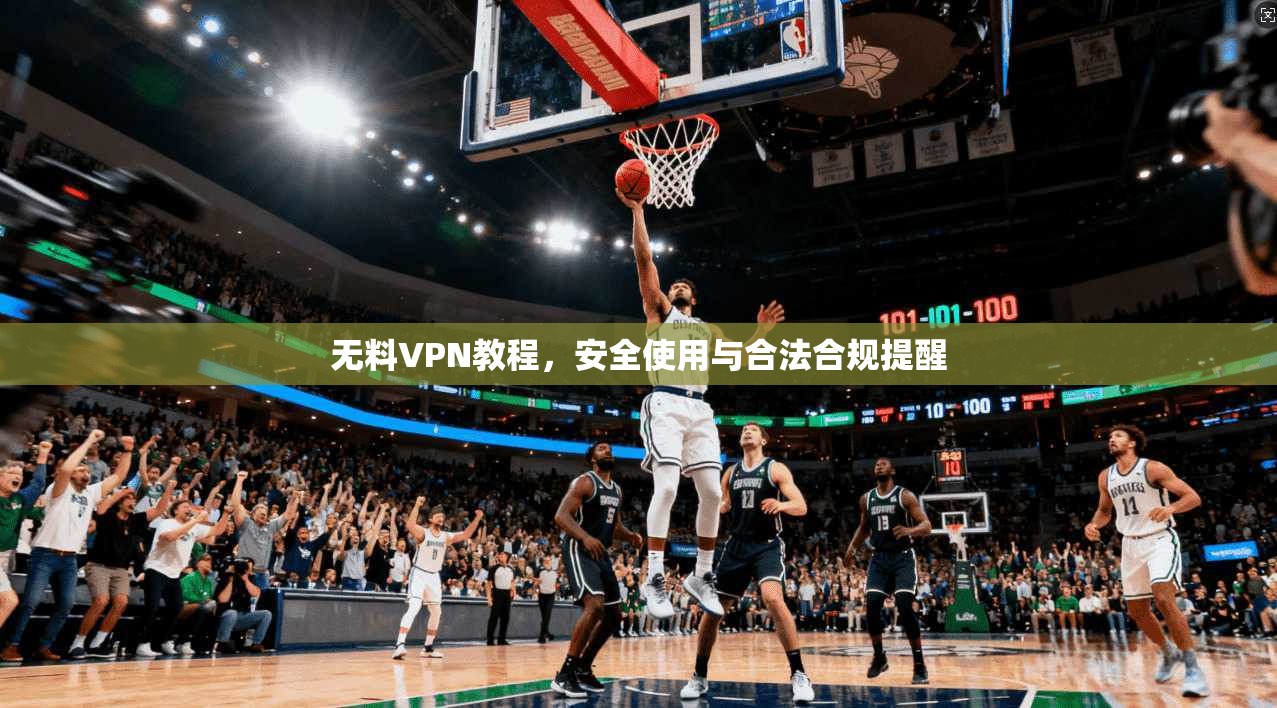无料VPN教程，安全使用与合法合规提醒