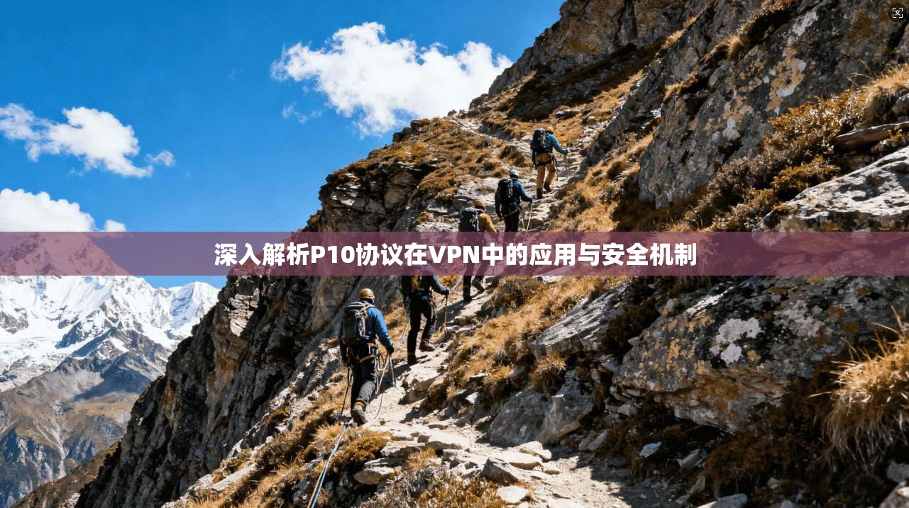 深入解析P10协议在VPN中的应用与安全机制