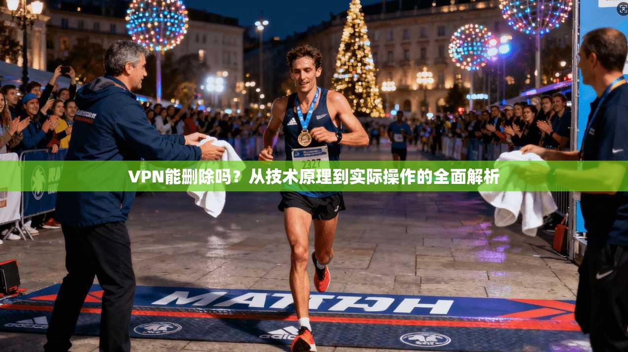VPN能删除吗？从技术原理到实际操作的全面解析