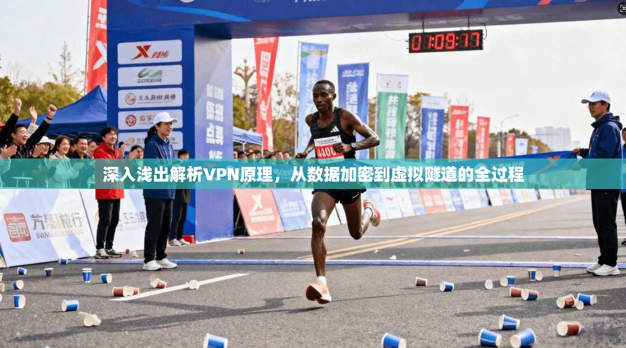深入浅出解析VPN原理，从数据加密到虚拟隧道的全过程