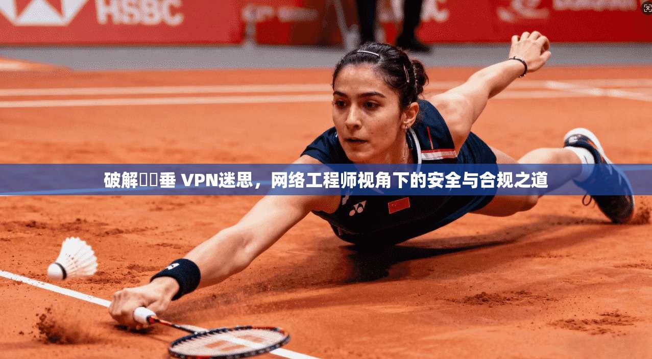 破解鍏嶈垂 VPN迷思，网络工程师视角下的安全与合规之道