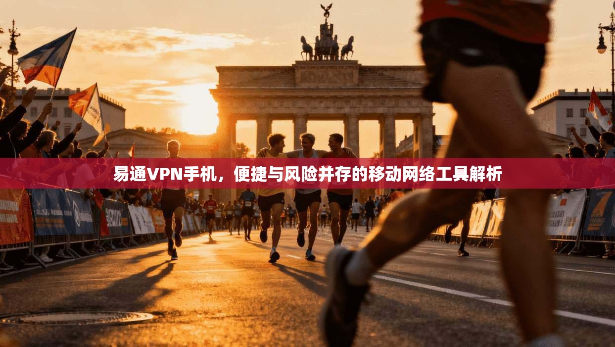 易通VPN手机，便捷与风险并存的移动网络工具解析
