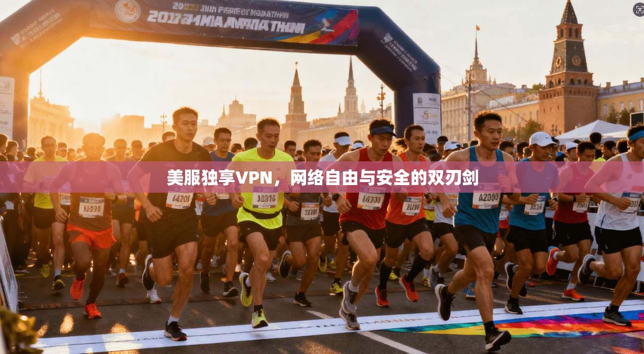 美服独享VPN，网络自由与安全的双刃剑