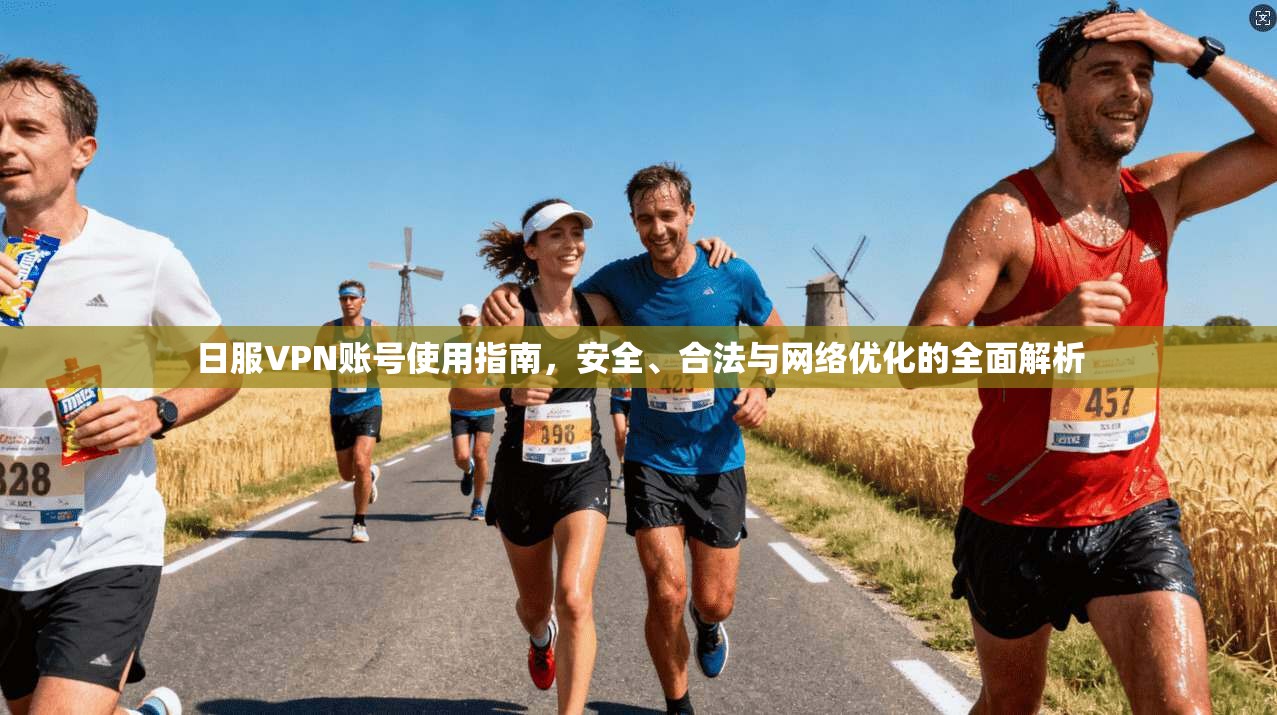 日服VPN账号使用指南，安全、合法与网络优化的全面解析