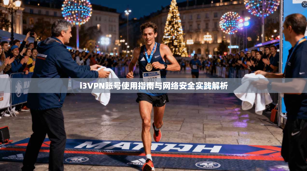 i3VPN账号使用指南与网络安全实践解析