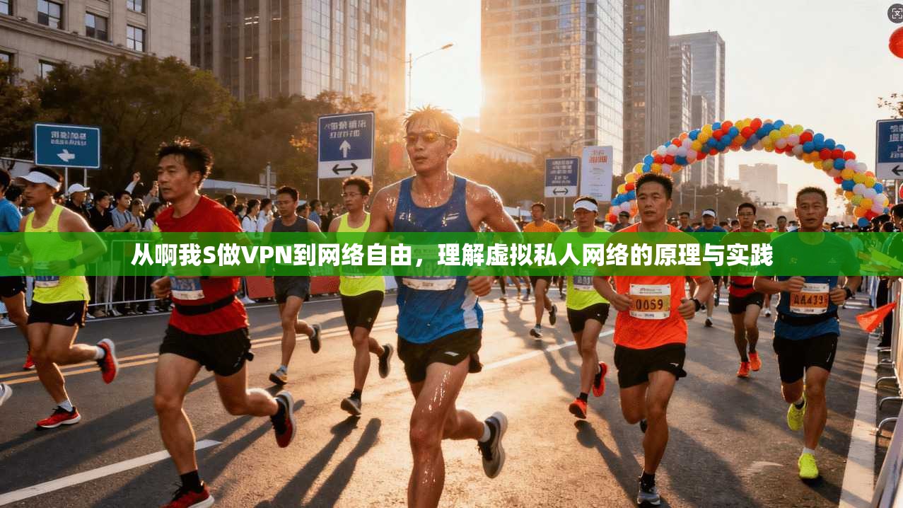 从啊我S做VPN到网络自由，理解虚拟私人网络的原理与实践
