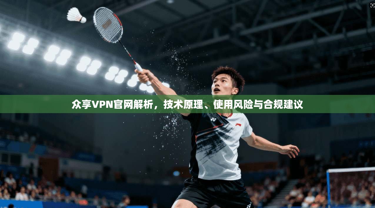 众享VPN官网解析，技术原理、使用风险与合规建议