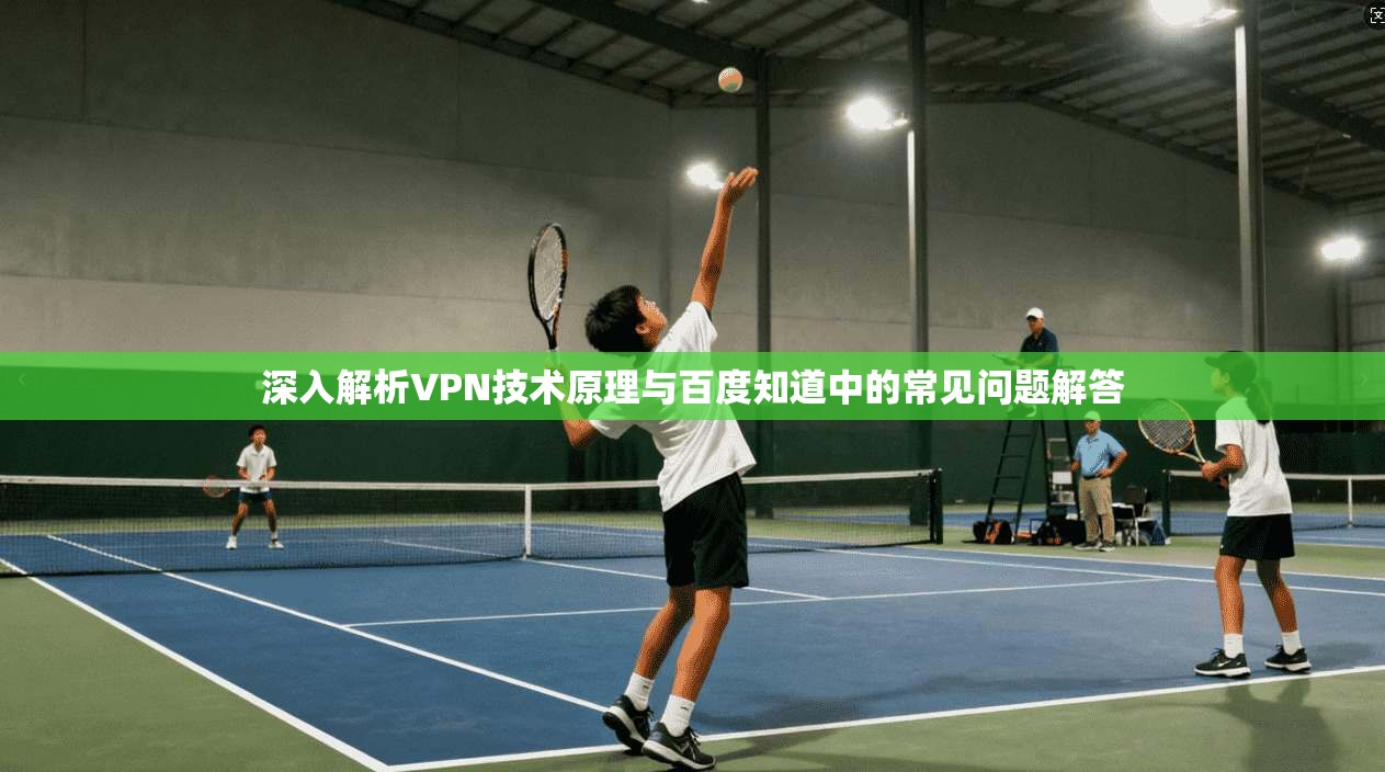 深入解析VPN技术原理与百度知道中的常见问题解答