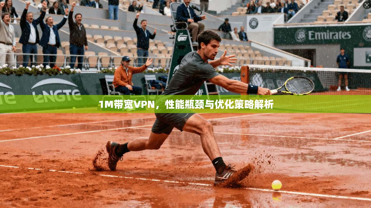 1M带宽VPN，性能瓶颈与优化策略解析