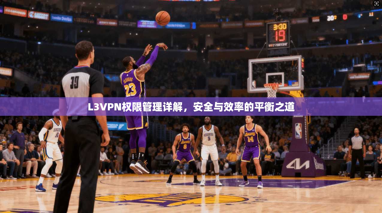 L3VPN权限管理详解，安全与效率的平衡之道