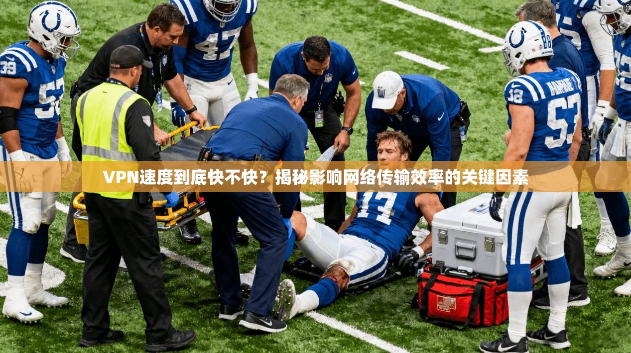 VPN速度到底快不快？揭秘影响网络传输效率的关键因素