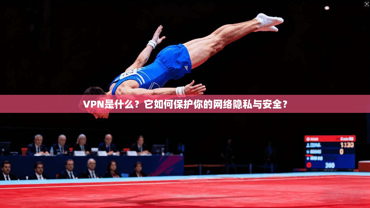 VPN是什么？它如何保护你的网络隐私与安全？