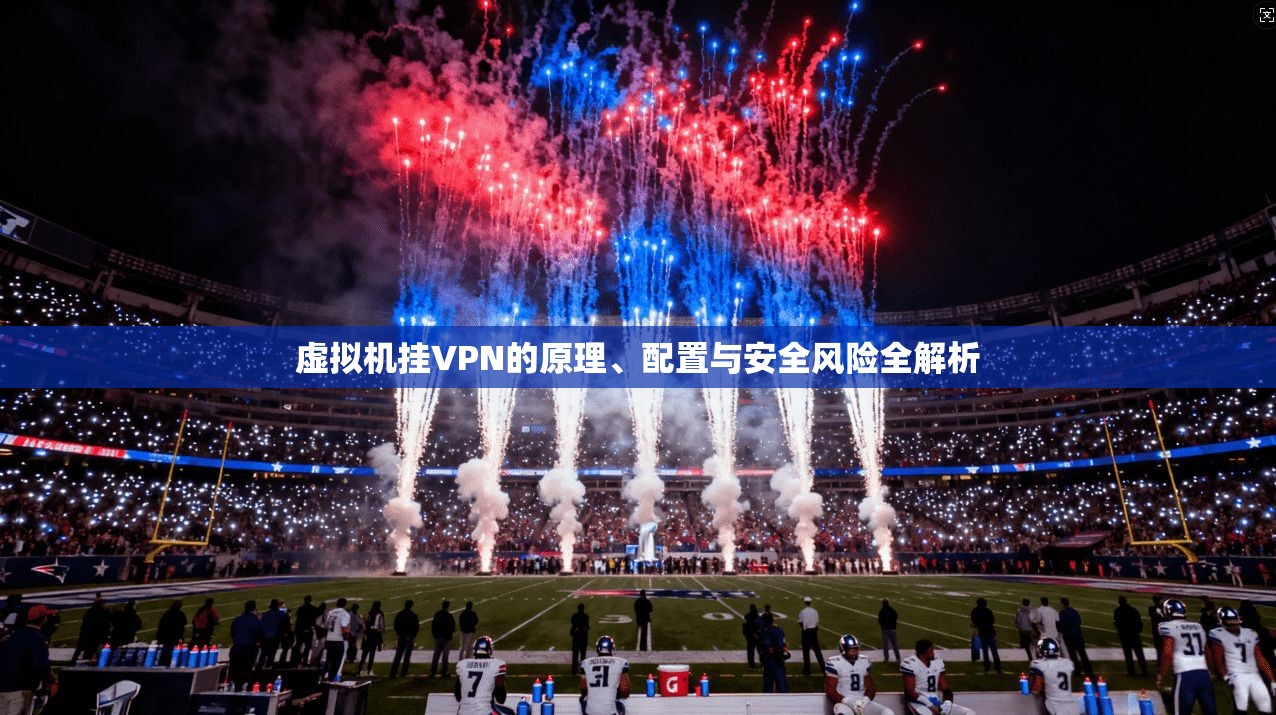 虚拟机挂VPN的原理、配置与安全风险全解析