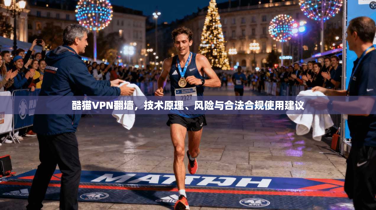 酷猫VPN翻墙，技术原理、风险与合法合规使用建议
