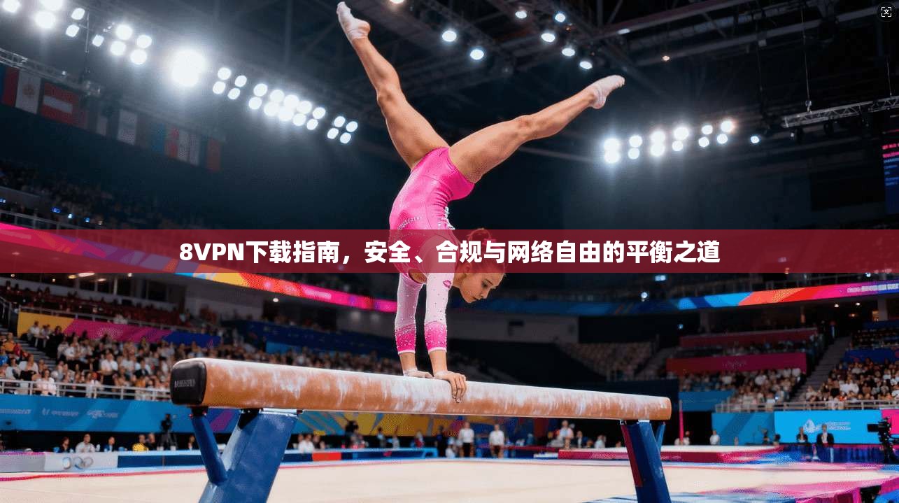 8VPN下载指南，安全、合规与网络自由的平衡之道
