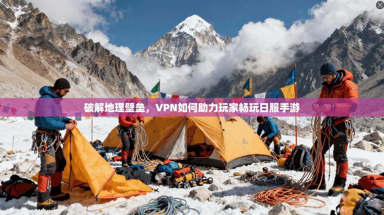 破解地理壁垒，VPN如何助力玩家畅玩日服手游
