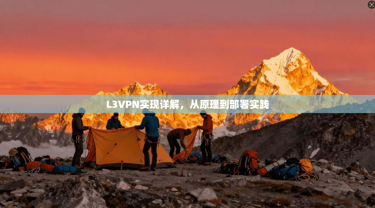 L3VPN实现详解，从原理到部署实践