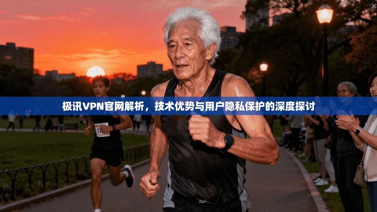 极讯VPN官网解析，技术优势与用户隐私保护的深度探讨