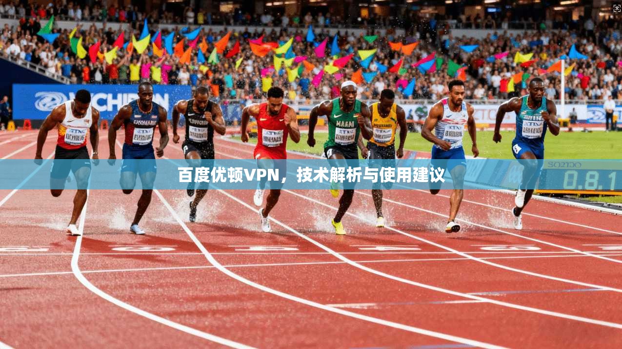 百度优顿VPN，技术解析与使用建议