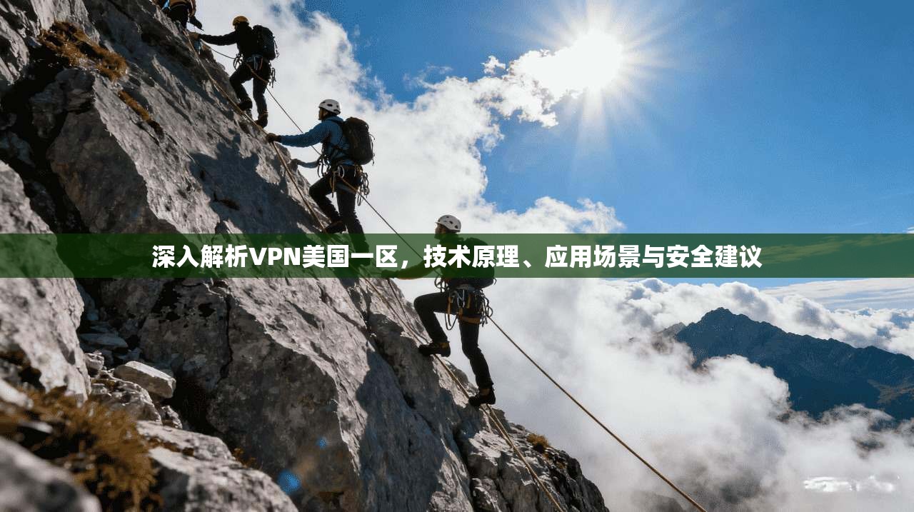 深入解析VPN美国一区，技术原理、应用场景与安全建议