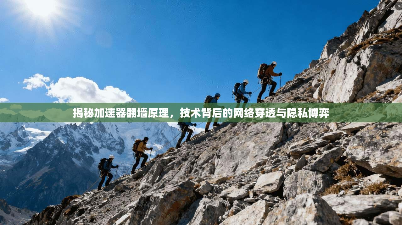 揭秘加速器翻墙原理，技术背后的网络穿透与隐私博弈