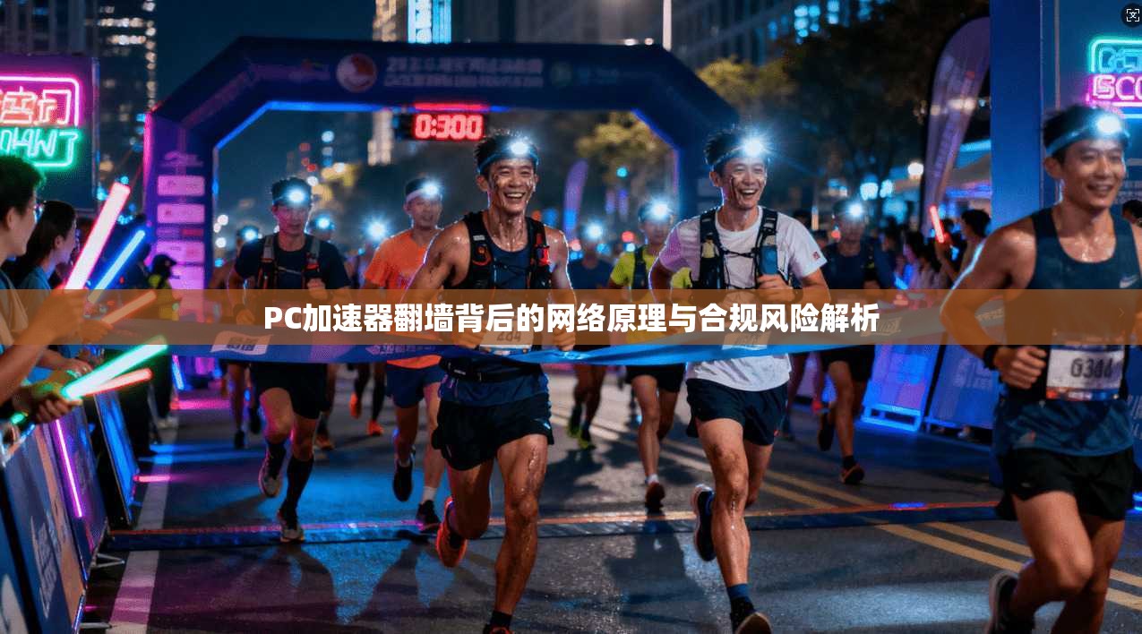 PC加速器翻墙背后的网络原理与合规风险解析