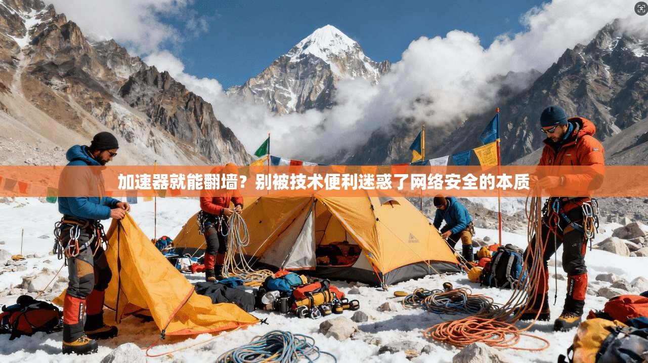 加速器就能翻墙？别被技术便利迷惑了网络安全的本质