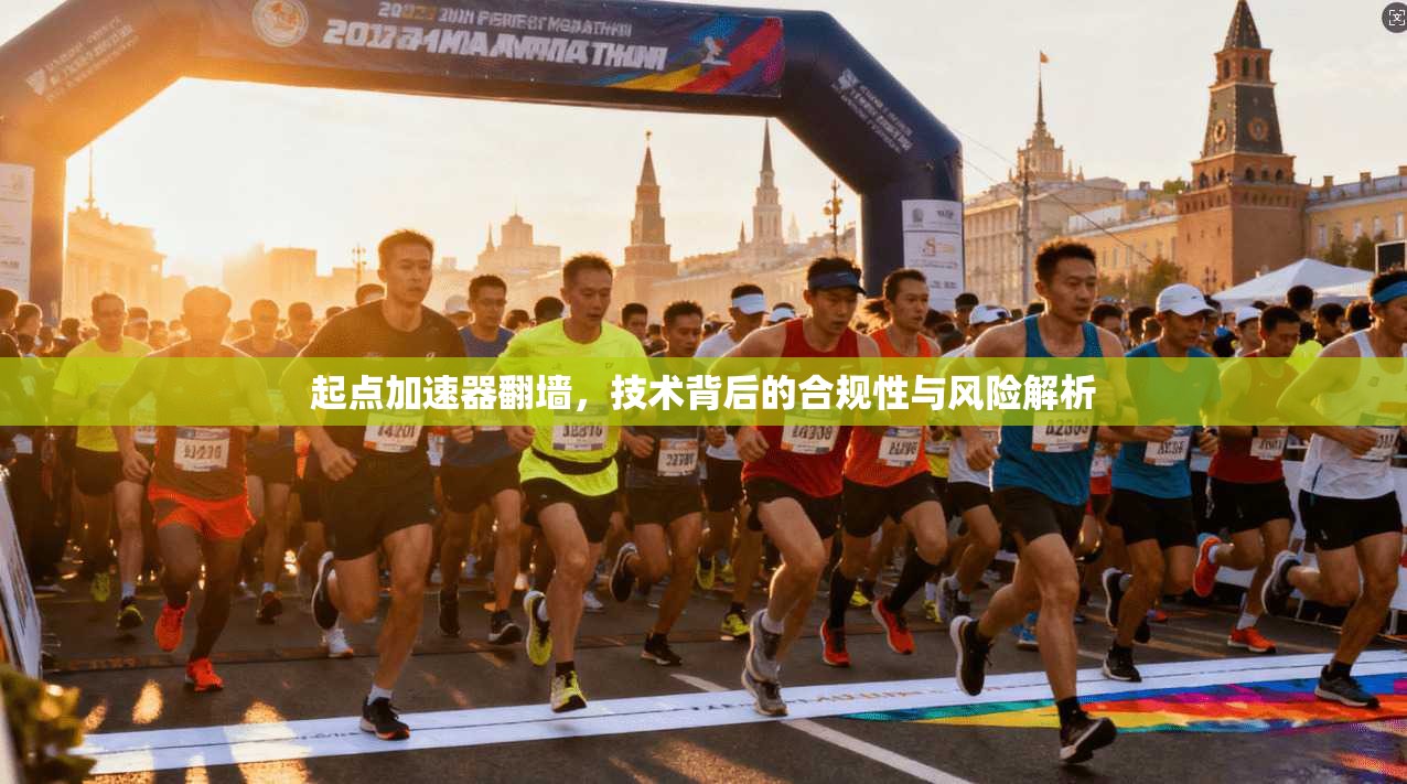 起点加速器翻墙，技术背后的合规性与风险解析