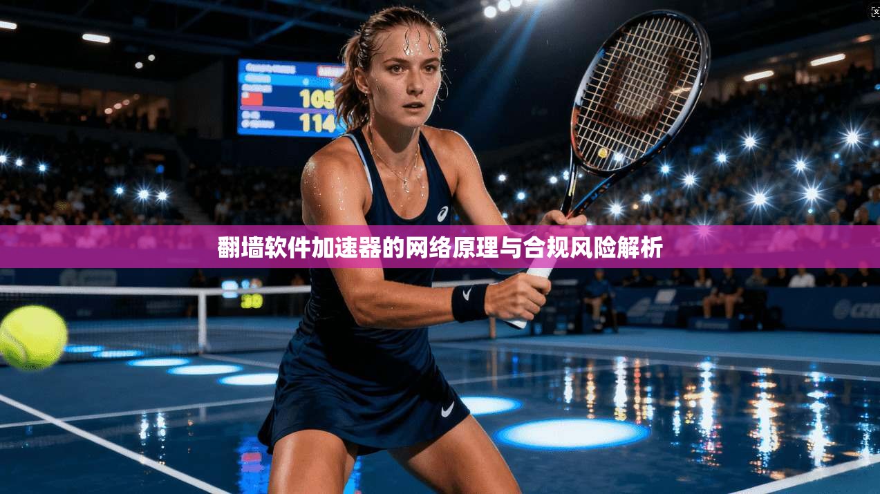 翻墙软件加速器的网络原理与合规风险解析