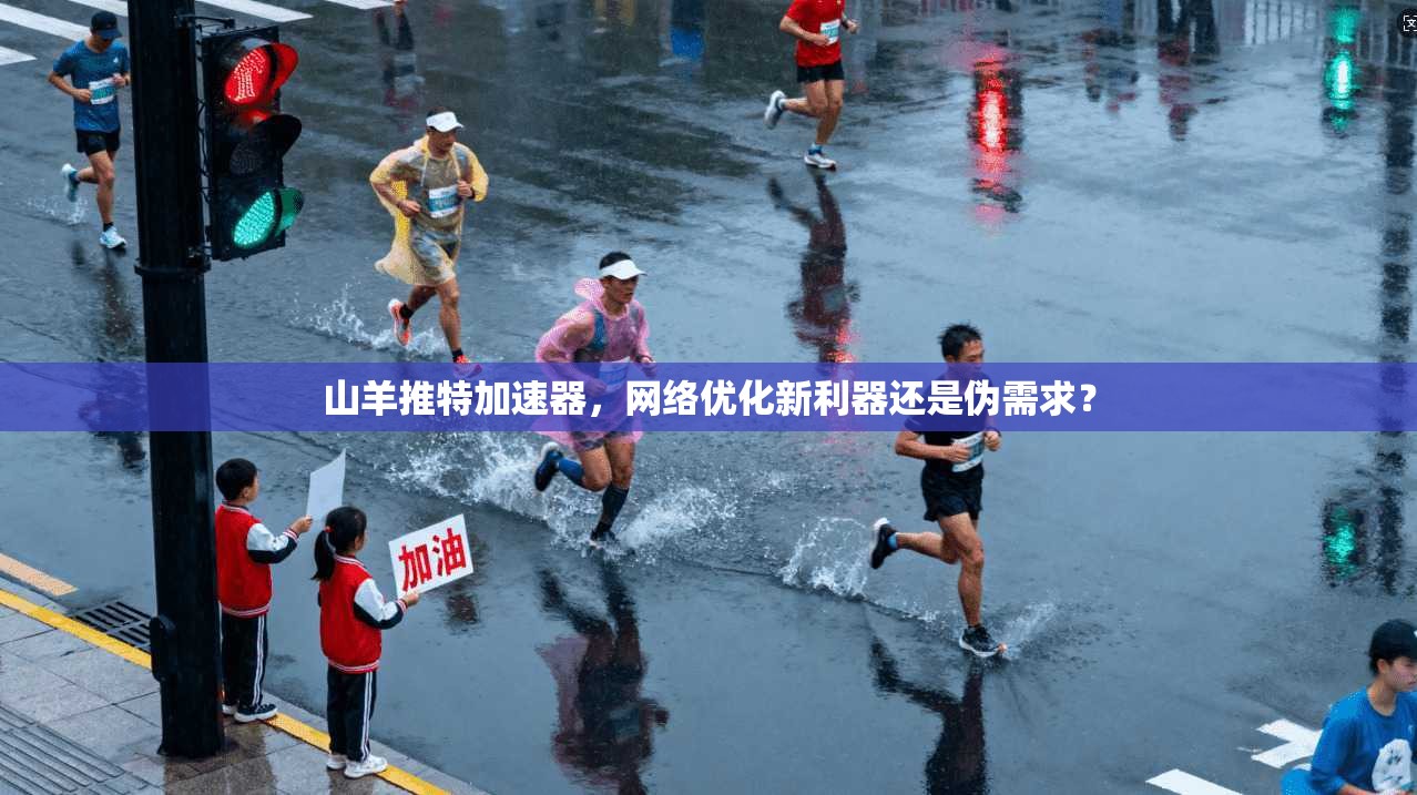 山羊推特加速器，网络优化新利器还是伪需求？
