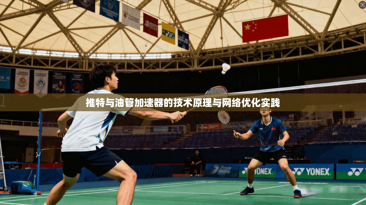 推特与油管加速器的技术原理与网络优化实践