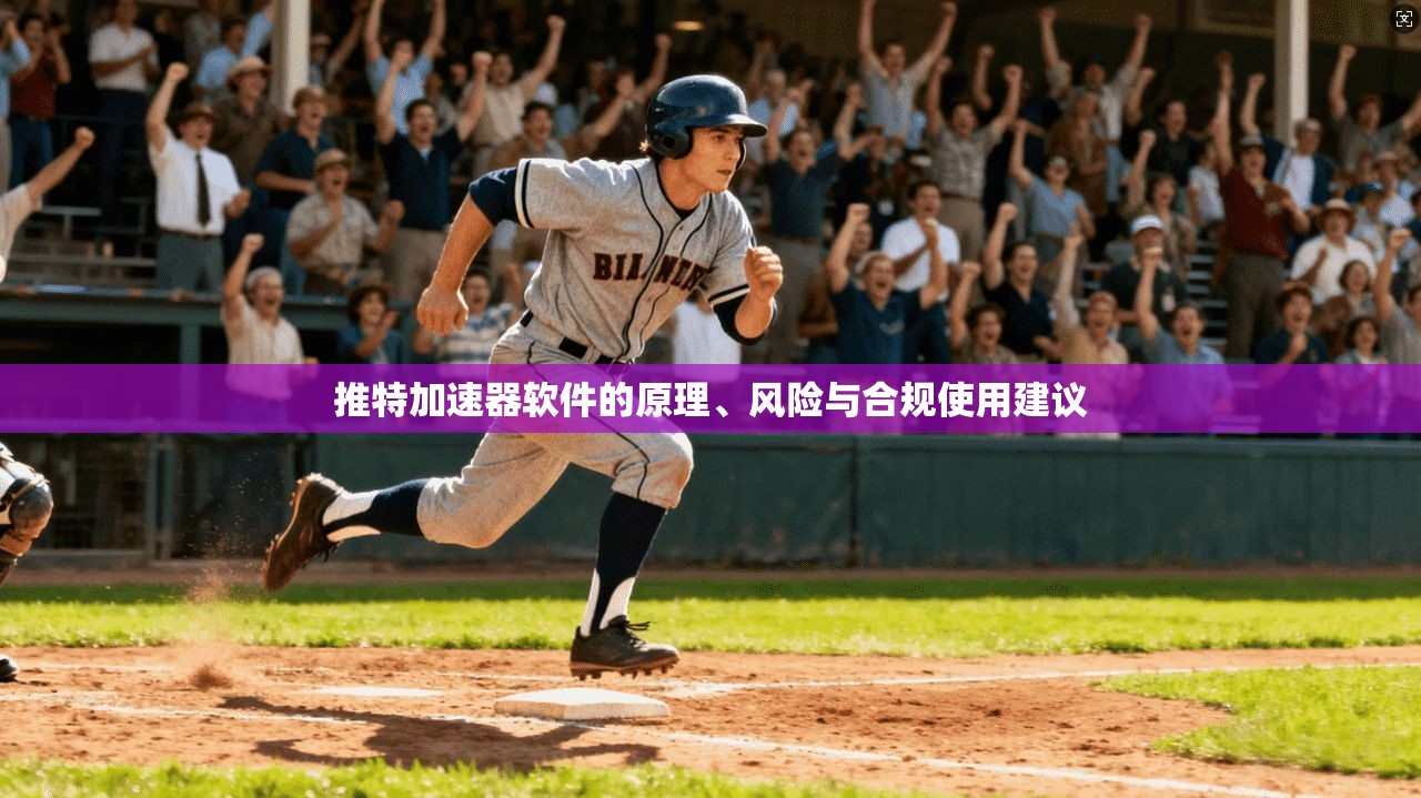推特加速器软件的原理、风险与合规使用建议